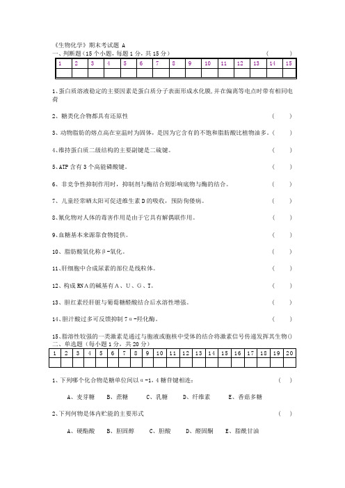 (生物科技行业类)生物化学期末考试试题及答案 (2)