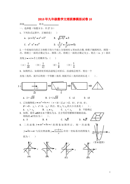 2010年九年级数学文理联赛模拟试卷10