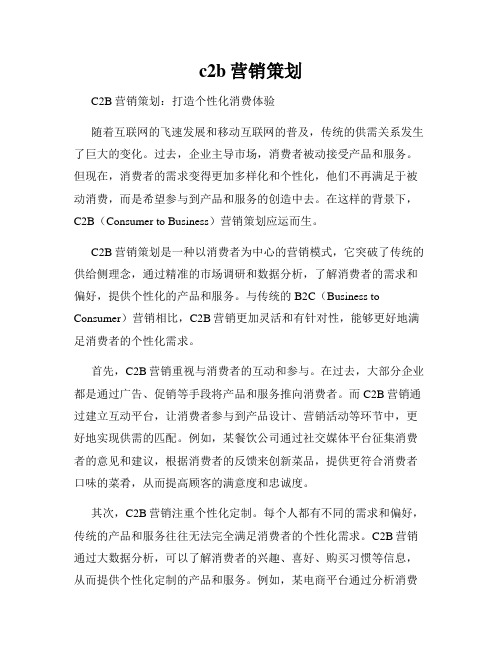 c2b营销策划