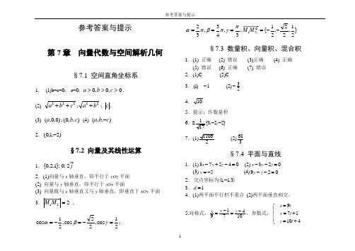 《高数B》同步练习册(下)答案与提示(第7、8章)