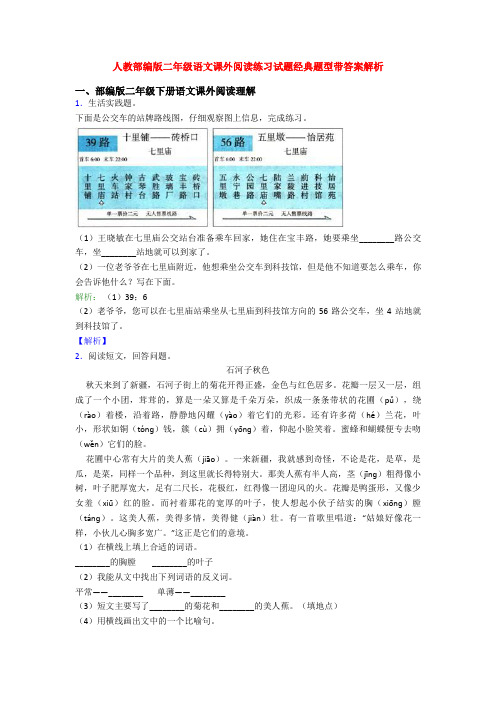 人教部编版二年级语文课外阅读练习试题经典题型带答案解析