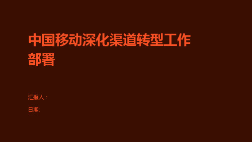 中国移动深化渠道转型工作部署