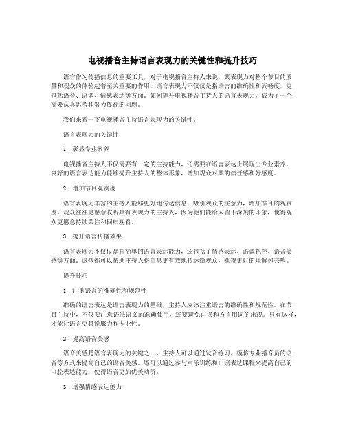 电视播音主持语言表现力的关键性和提升技巧