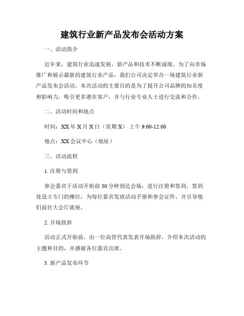 建筑行业新产品发布会活动方案