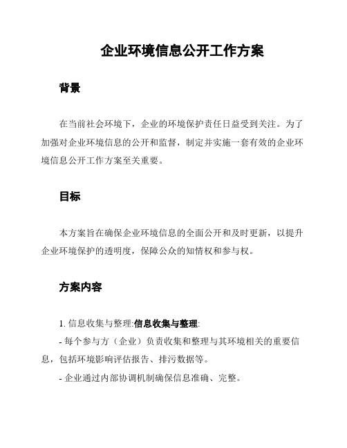 企业环境信息公开工作方案