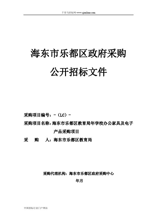 教育局学校办公家具及电子产品采购项目公开告招投标书范本