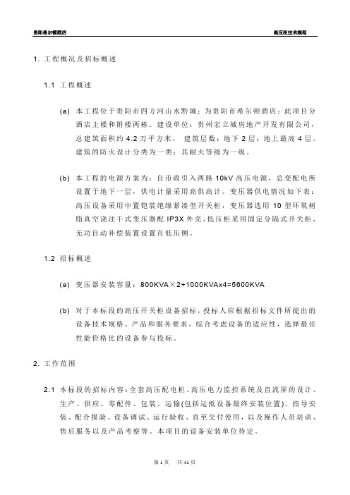 高压柜技术规范(PDF 41页)