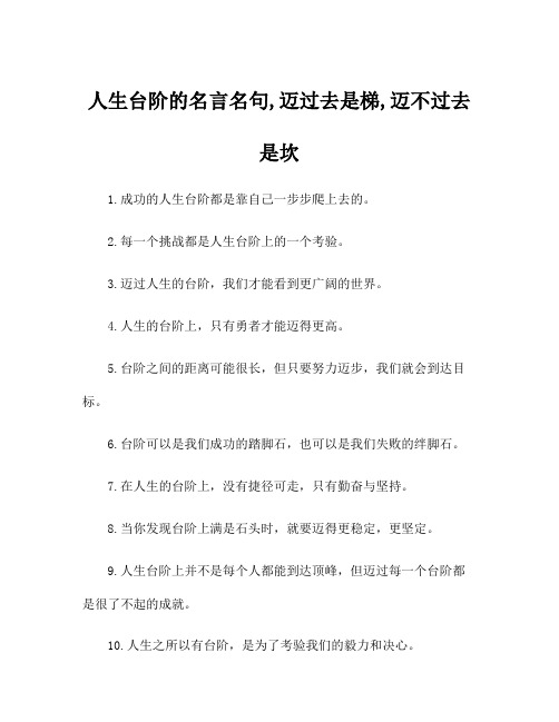 人生台阶的名言名句,迈过去是梯,迈不过去是坎