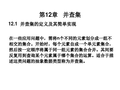 第十二章   并查集[15页]