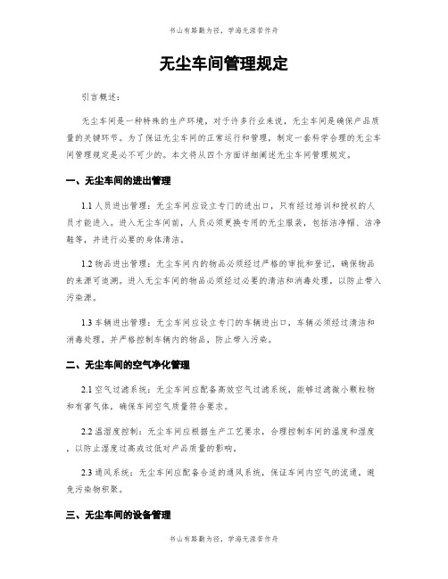 无尘车间管理规定