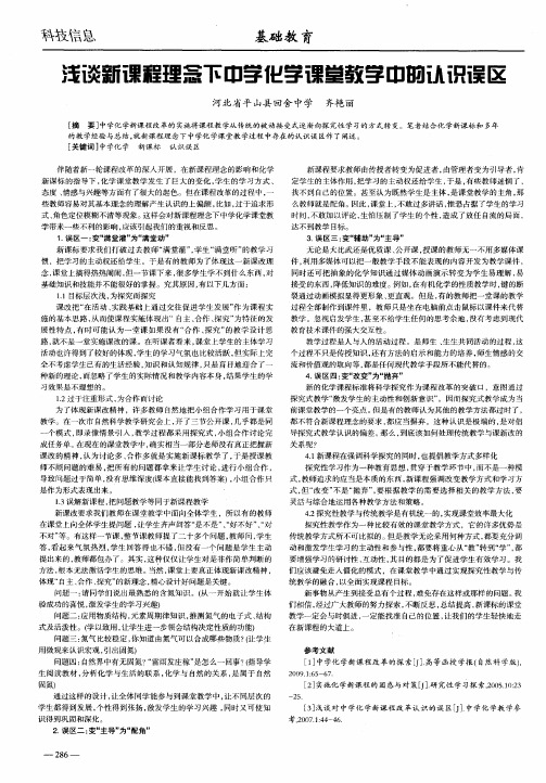 浅谈新课程理念下中学化学课堂教学中的认识误区