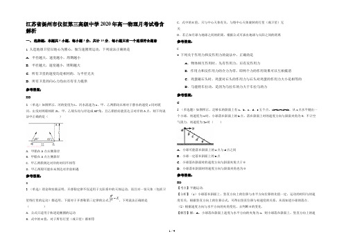 江苏省扬州市仪征第三高级中学2020年高一物理月考试卷含解析