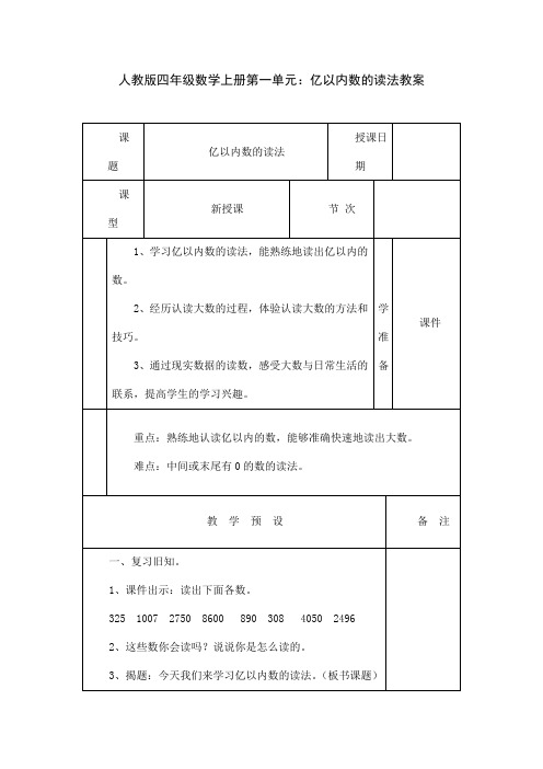 人教版四年级数学上册第一单元：亿以内数的读法教案