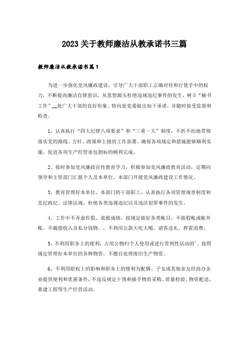 2023关于教师廉洁从教承诺书三篇