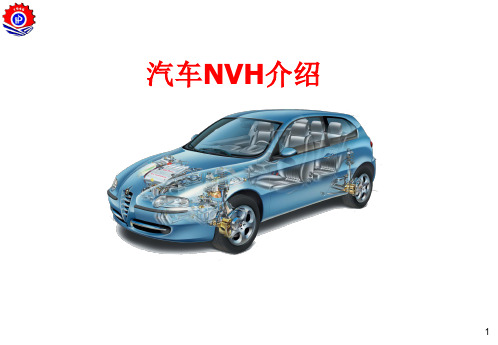 汽车NVH振动与噪声分析