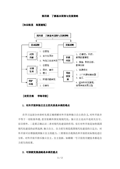 [初三政史地]第四课《了解基本国策与发展策略》知识结构与重难点解析