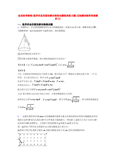 备战高考物理(临界状态的假设解决物理试题提高练习题)压轴题训练附答案解析(1)