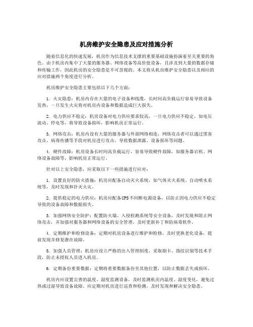 机房维护安全隐患及应对措施分析