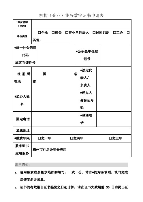 机构(企业)业务数字证书申请表