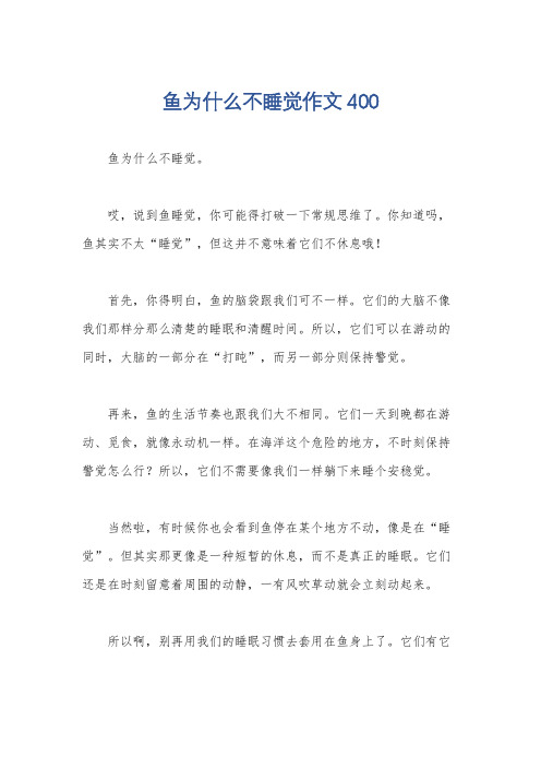 鱼为什么不睡觉作文400