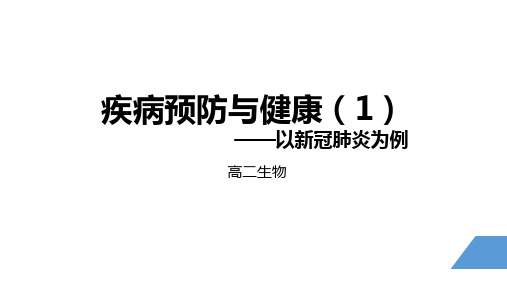 人教版高中生物选择性必修第3册 疾病预防与健康(一)