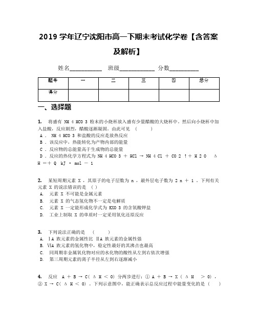 2019学年辽宁沈阳市高一下期末考试化学卷【含答案及解析】