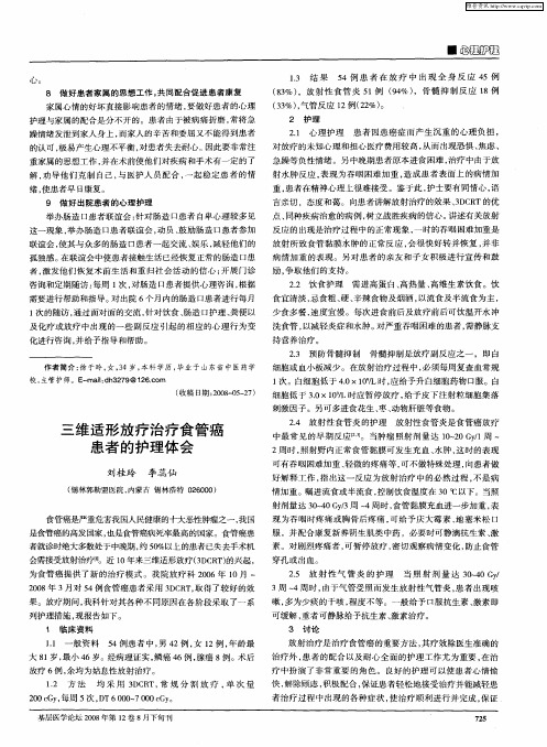 三维适形放疗治疗食管癌患者的护理体会