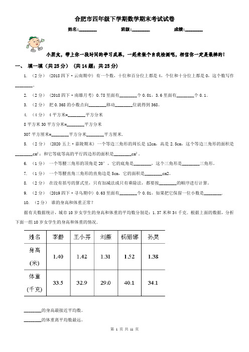 合肥市四年级下学期数学期末考试试卷(练习)