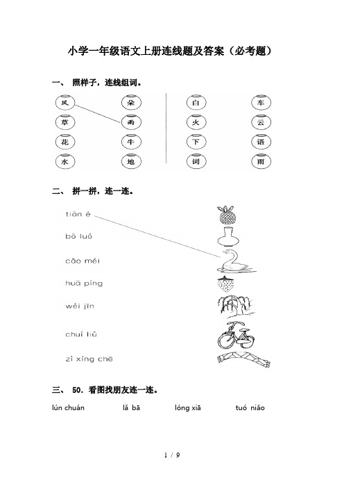 小学一年级语文上册连线题及答案(必考题)