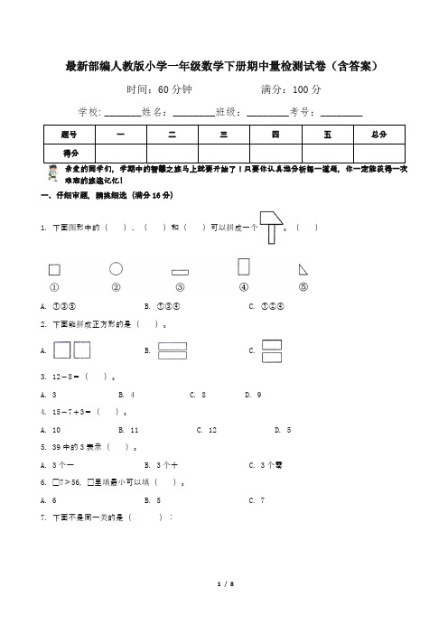 最新部编人教版小学一年级数学下册期中量检测试卷1(含答案)