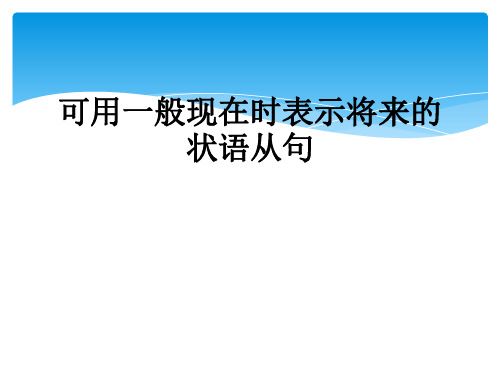 可用一般现在时表示将来的状语从句