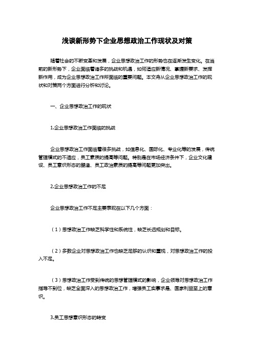 浅谈新形势下企业思想政治工作现状及对策