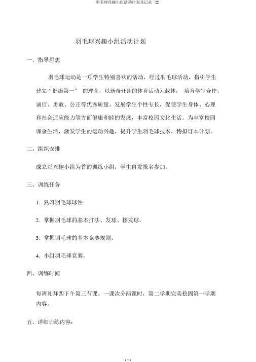 羽毛球兴趣小组活动计划及记录 (2)