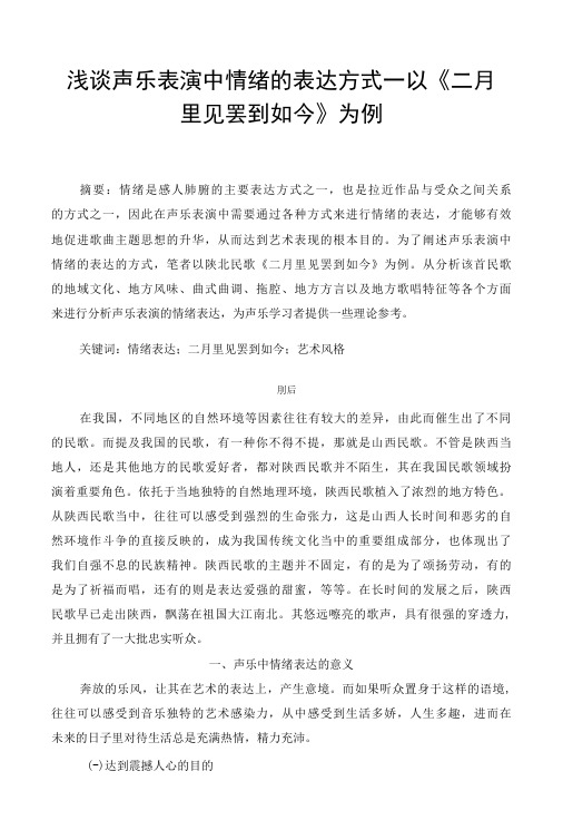 浅谈声乐表演中情绪的表达方式以二月里见罢到如今为例 音乐学专业-精品