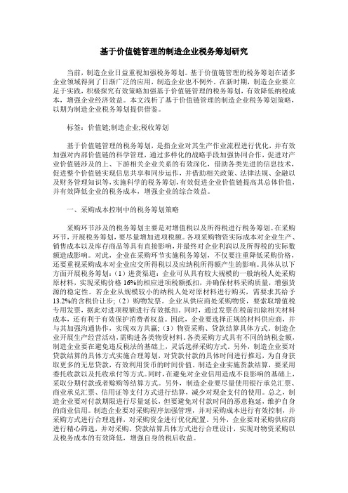 基于价值链管理的制造企业税务筹划研究