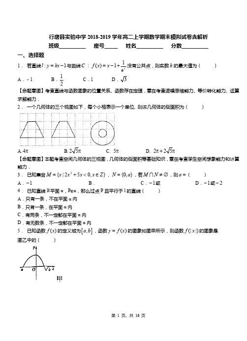 行唐县实验中学2018-2019学年高二上学期数学期末模拟试卷含解析