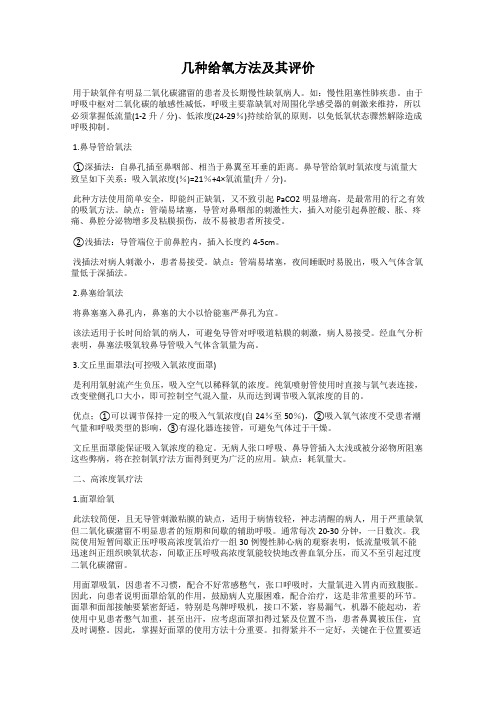 几种给氧方法及其评价