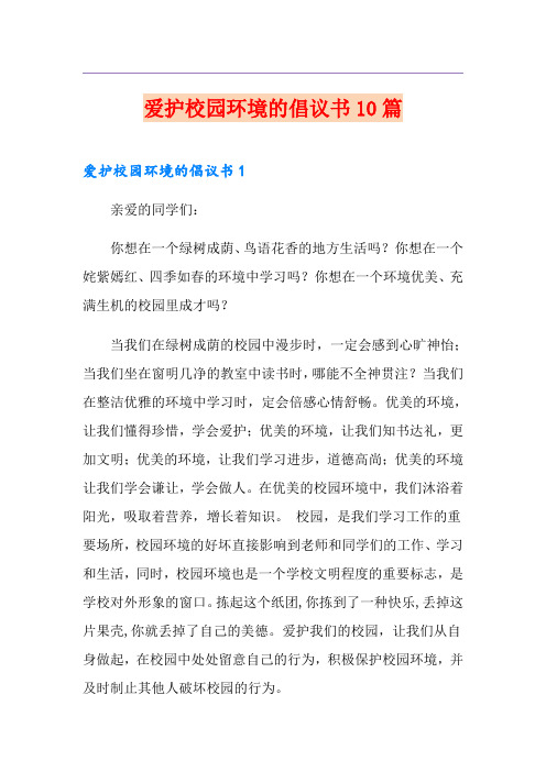 爱护校园环境的倡议书10篇