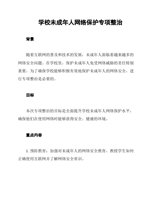 学校未成年人网络保护专项整治