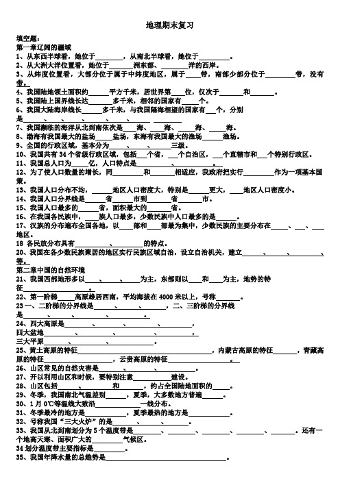 八年级地理上册总复习测试题