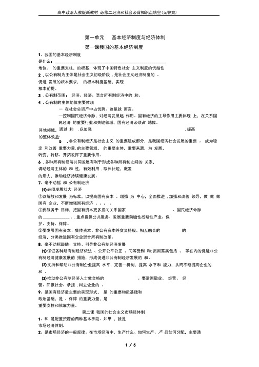 高中政治人教版新教材必修二经济和社会必背知识点填空(无答案)