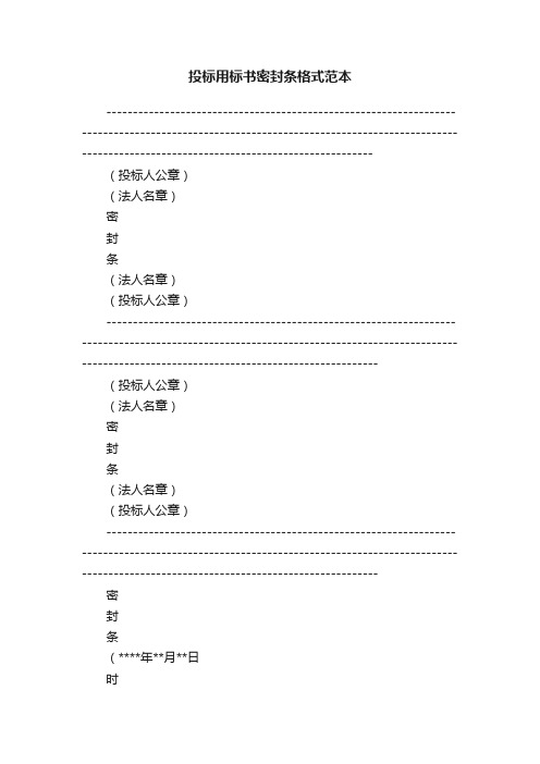 投标用标书密封条格式范本