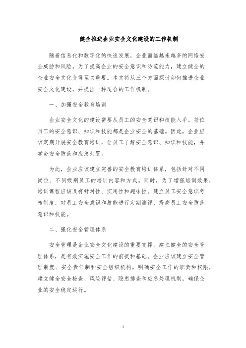 健全推进企业安全文化建设的工作机制