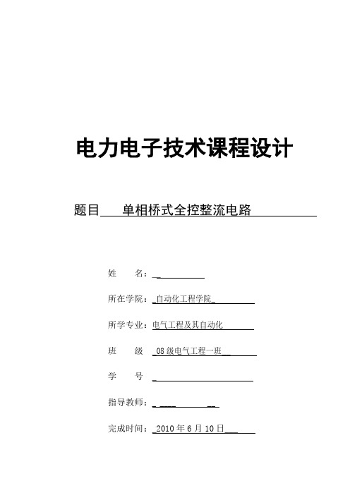 电力电子课程设计---单相桥式全控整流电路