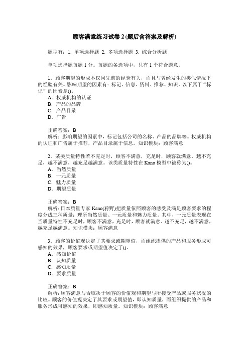 顾客满意练习试卷2(题后含答案及解析)