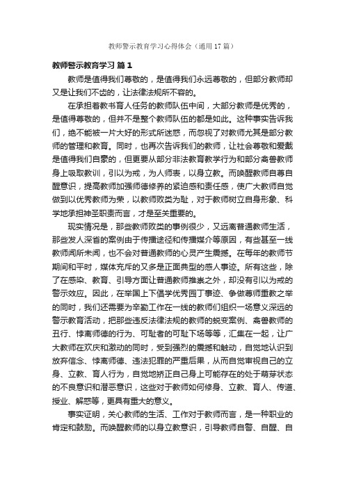 教师警示教育学习心得体会（通用17篇）