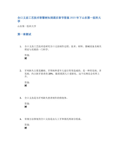 全口义齿工艺技术智慧树知到课后章节答案2023年下山东第一医科大学