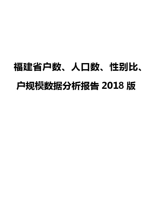 福建省户数、人口数、性别比、户规模数据分析报告2018版