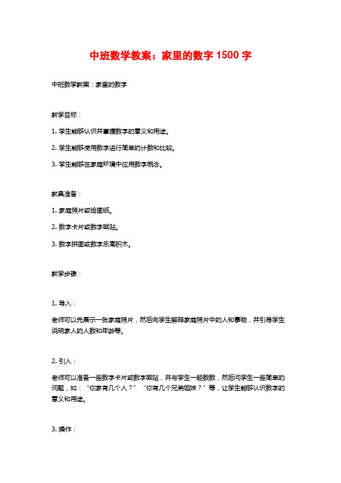 中班数学教案：家里的数字