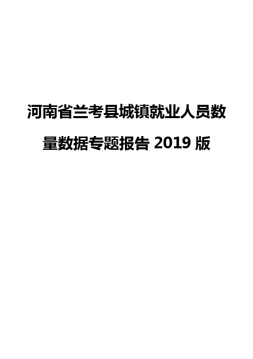 河南省兰考县城镇就业人员数量数据专题报告2019版